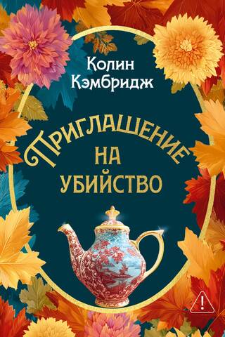 Приглашение на убийство
