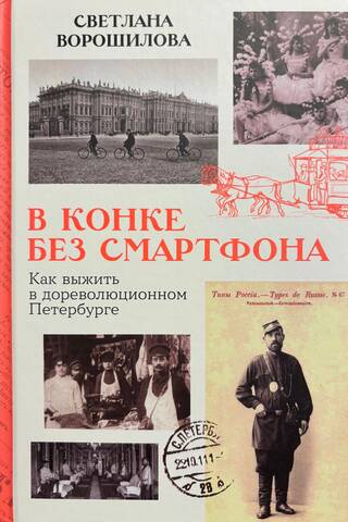 В конке без смартфона: Как выжить в дореволюционном Петербурге