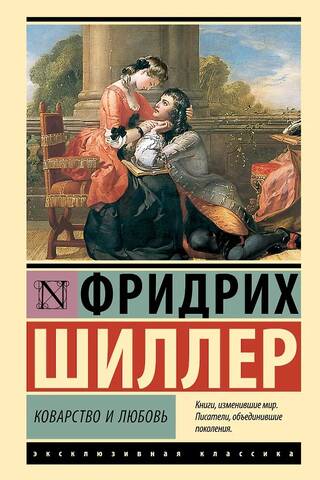 Коварство и любовь