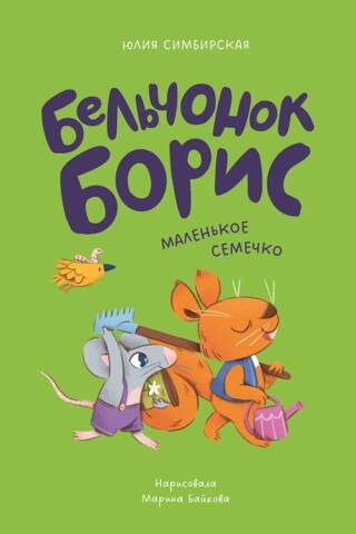 Бельчонок Борис. Маленькое семечко