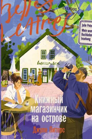 Книжный магазинчик на острове