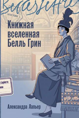 Книжная вселенная Белль Грин