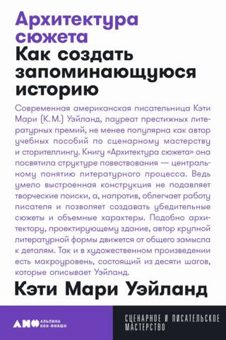 Архитектура сюжета: Как создать запоминающуюся историю