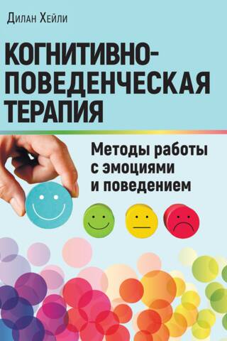 Cognitive behavioral therapy: Methods for working with emotions and behavior