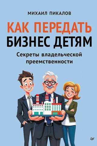 How to Pass on a Business to Your Children: Secrets of Succession Management