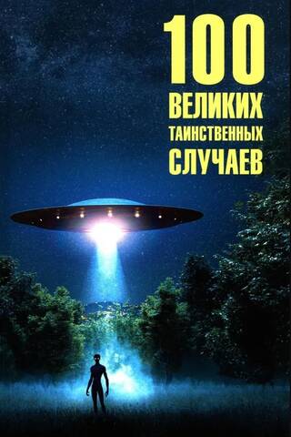 100 великих таинственных случаев