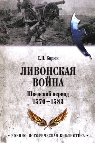 Ливонская война. Шведский период 1570-1583