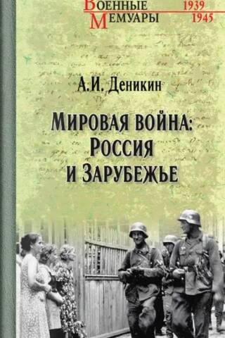 Мировая война. Россия и Зарубежье