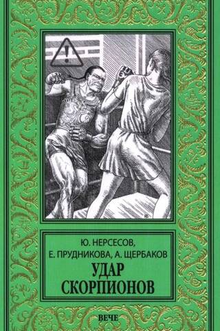 Удар скорпионов