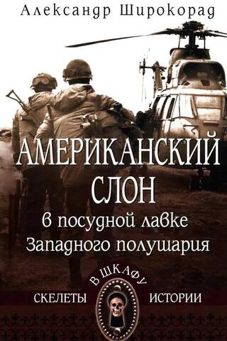 Американский слон в посудной лавке Западного полушария