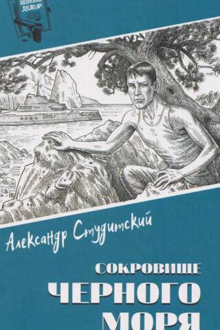 Сокровище Черного моря