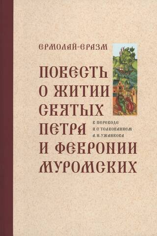 The Tale of the Lives of Saints Peter and Fevronia of Murom