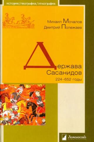 Держава Сасанидов. 224-652 годы