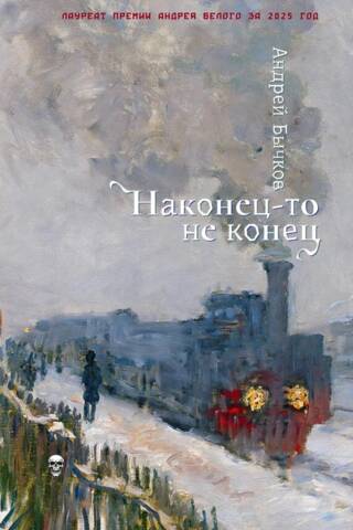 Наконец-то не конец
