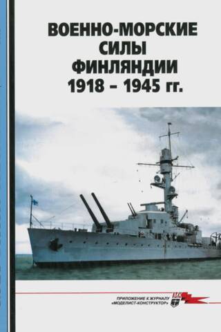 Морская коллекция 2015 №2. Военно-морские силы Финляндии 1918-1945 гг.