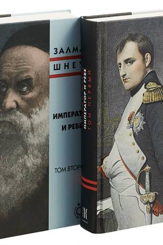 Император и ребе. В 2 томах
