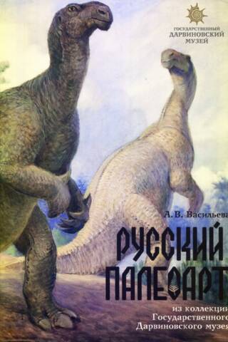 Русский палеоарт. Из коллекции Государственного Дарвиновского музея