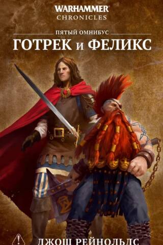 Готрек и Феликс. Пятый омнибус
