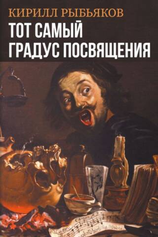 Тот самый градус посвящения + CD