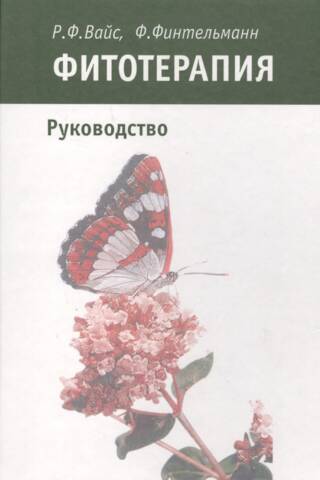 Фитотерапия. Руководство