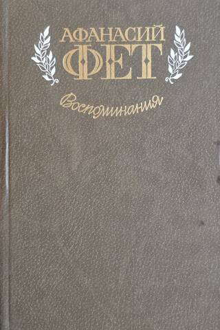 Воспоминания