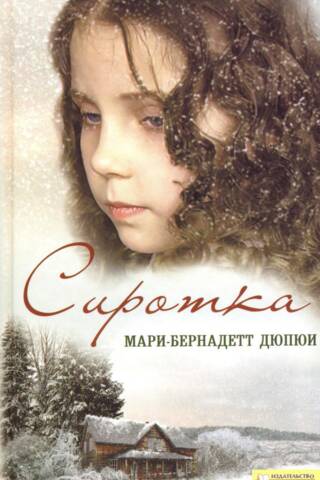 Сиротка