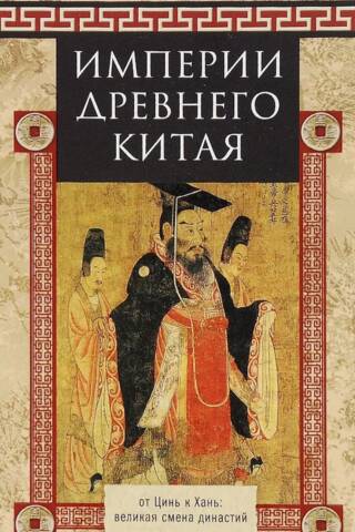 Империи древнего Китая