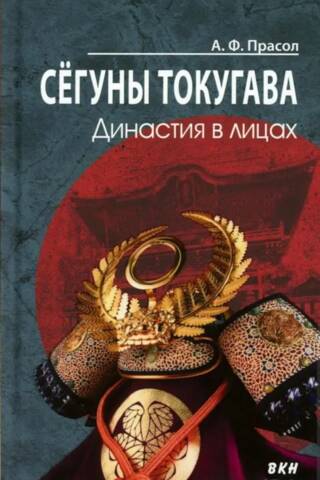 Сегуны Токугава. Династия в лицах