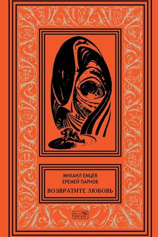 Возвратите любовь
