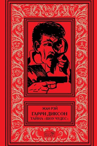 Гарри Диксон. Тайна «Шоу чудес»