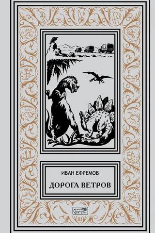 Дорога ветров