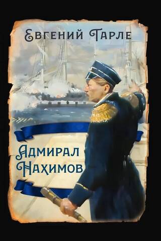 Адмирал Нахимов