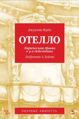 Отелло. Лирическая драма в 4-х действиях