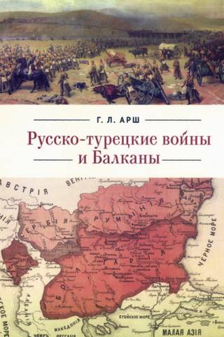 Русско-турецкие войны и Балканы