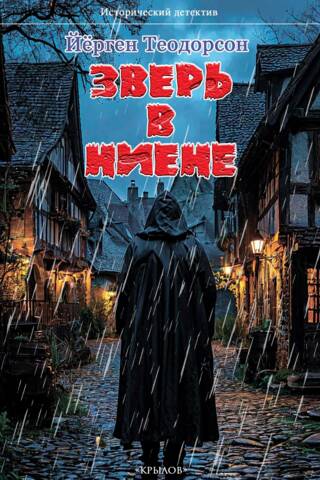 Зверь в Ниене
