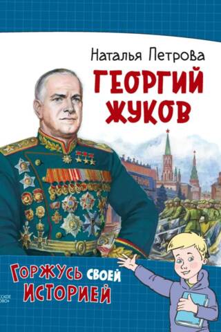 Георгий Жуков
