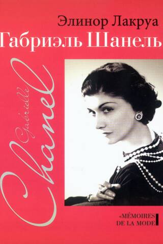 Габриэль Шанель