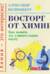 Восторг от химии. Как понять эту удивительную науку