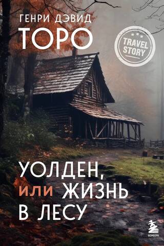 Уолден, или Жизнь в лесу
