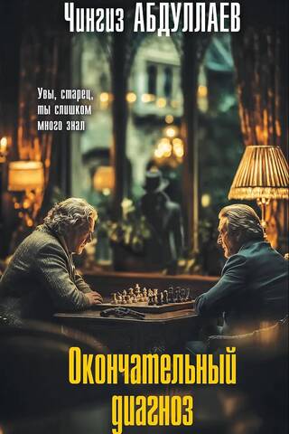 Окончательный диагноз