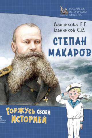 Степан Макаров