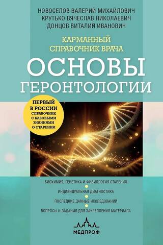 Карманный справочник врача. Основы геронтологии