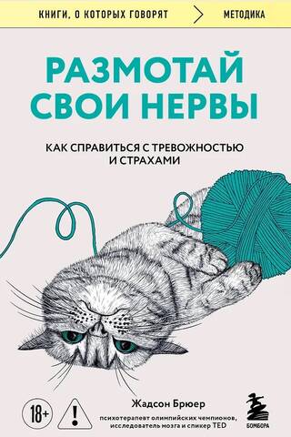 Размотай свои нервы. Научно доказанный способ разорвать порочный круг тревоги и страха