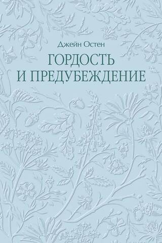 Гордость и предубеждение