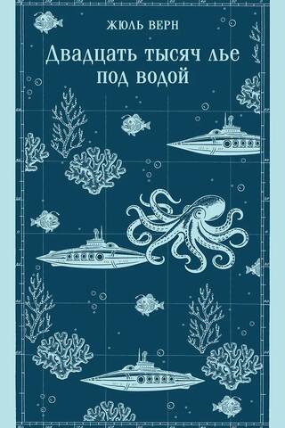 Двадцать тысяч лье под водой