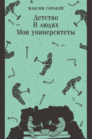 Детство. В людях. Мои университеты