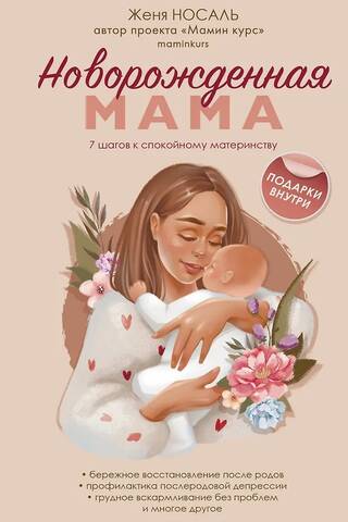 Новорожденная мама. 7 шагов к спокойному материнству