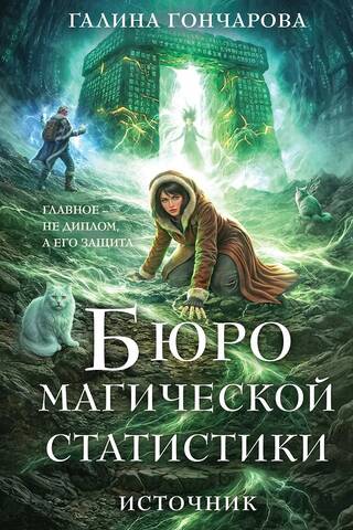 Бюро магической статистики. Источник