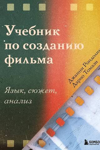Учебник по созданию фильма. Язык, сюжет, анализ
