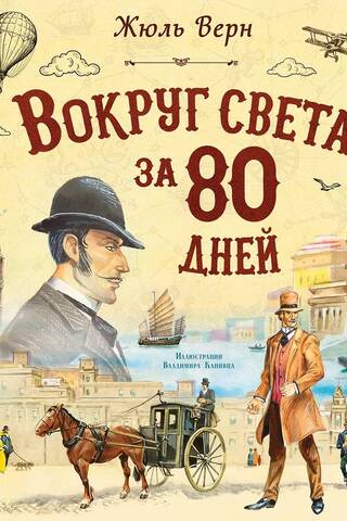 Вокруг света за 80 дней
